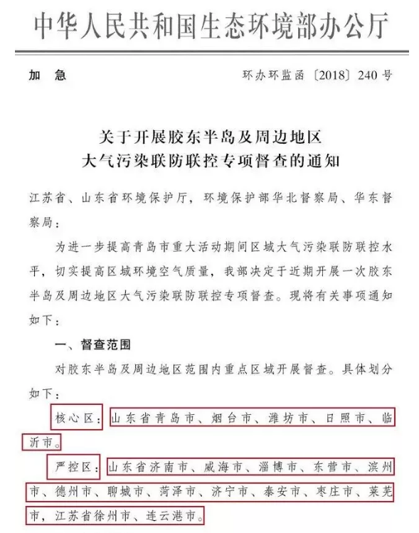 關于開展膠東半島及周邊地區大氣污染聯防聯控專項督查的通知.png